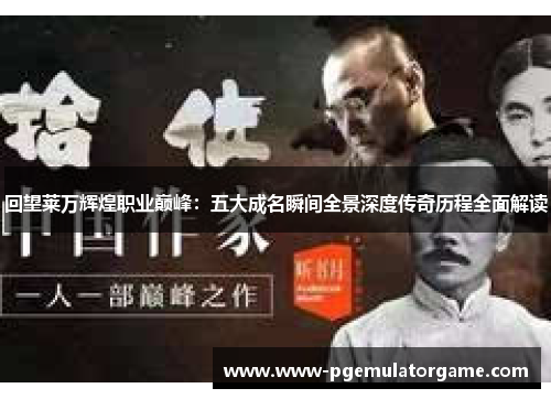 回望莱万辉煌职业巅峰：五大成名瞬间全景深度传奇历程全面解读