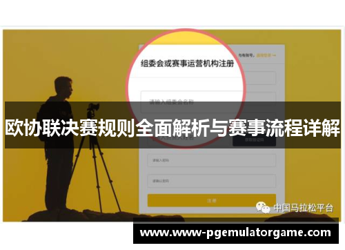 欧协联决赛规则全面解析与赛事流程详解