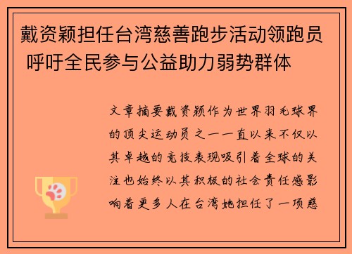 戴资颖担任台湾慈善跑步活动领跑员 呼吁全民参与公益助力弱势群体