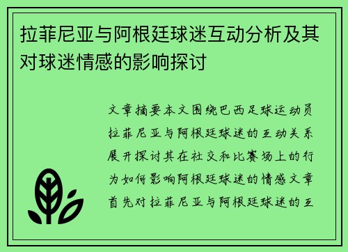 拉菲尼亚与阿根廷球迷互动分析及其对球迷情感的影响探讨