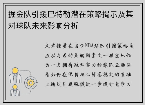 掘金队引援巴特勒潜在策略揭示及其对球队未来影响分析