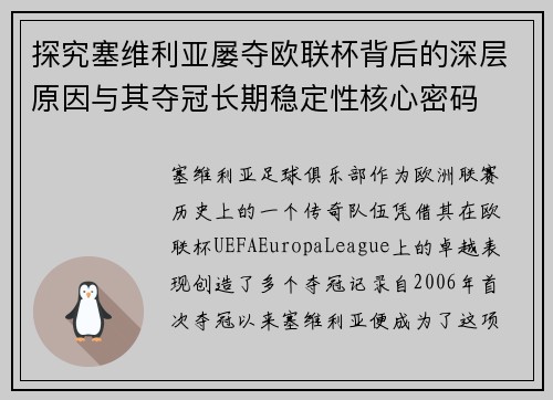 探究塞维利亚屡夺欧联杯背后的深层原因与其夺冠长期稳定性核心密码