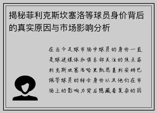 揭秘菲利克斯坎塞洛等球员身价背后的真实原因与市场影响分析