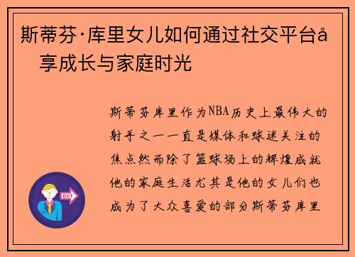 斯蒂芬·库里女儿如何通过社交平台分享成长与家庭时光