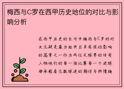 梅西与C罗在西甲历史地位的对比与影响分析